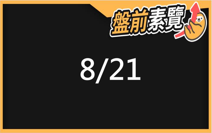 8/21愛德恩盤前素懶！5檔短波操作股、7篇即時個股新聞，讓你掌握市場大方向