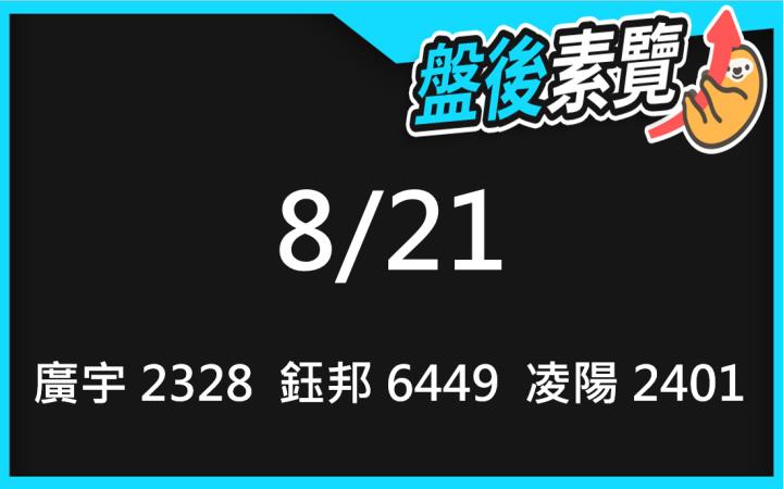 VIP專屬內容！8/21愛德恩盤後素懶！3檔動能股基本面，讓你掌握市場大方向