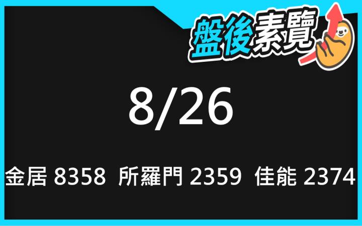 VIP專屬內容！8/26愛德恩盤後素懶！3檔動能股基本面，讓你掌握市場大方向