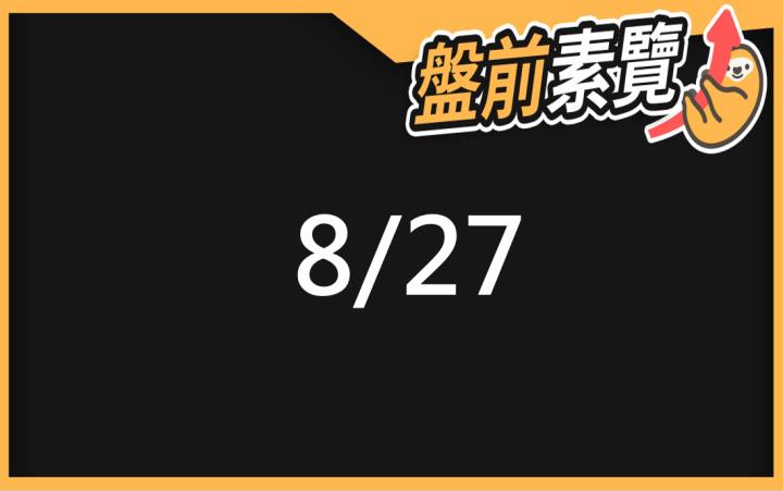 8/27愛德恩盤前素懶！5檔短波操作股、7篇即時個股新聞，讓你掌握市場大方向