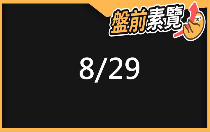 8/29愛德恩盤前素懶！5檔短波操作股、7篇即時個股新聞，讓你掌握市場大方向