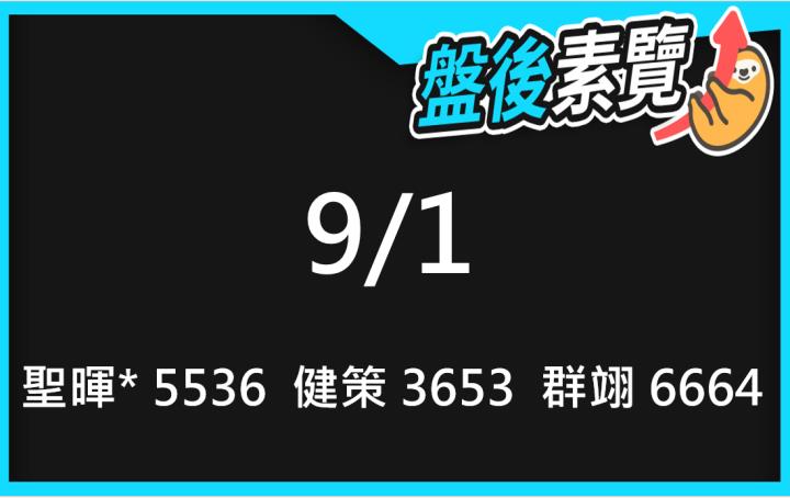 VIP專屬內容！9/1愛德恩盤後素懶！3檔動能股基本面，讓你掌握市場大方向