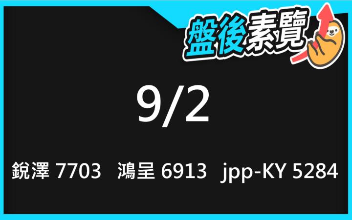 VIP專屬內容！9/2愛德恩盤後素懶！3檔動能股基本面，讓你掌握市場大方向