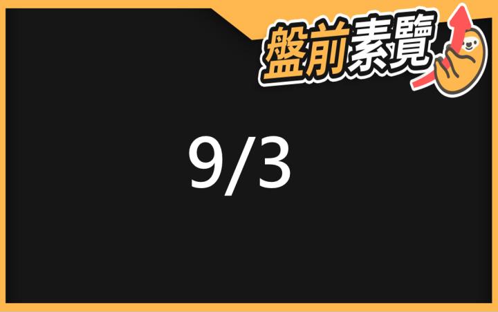9/3愛德恩盤前素懶！5檔短波操作股、7篇即時個股新聞，讓你掌握市場大方向