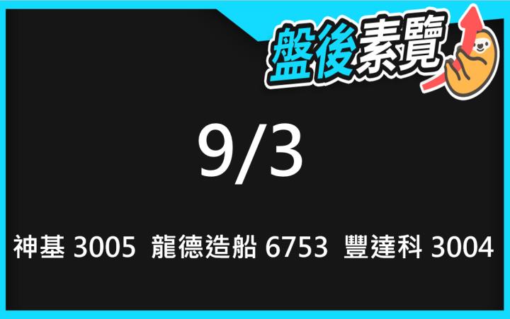 VIP專屬內容！9/3愛德恩盤後素懶！3檔動能股基本面，讓你掌握市場大方向