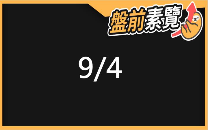 9/4愛德恩盤前素懶！5檔短波操作股、7篇即時個股新聞，讓你掌握市場大方向