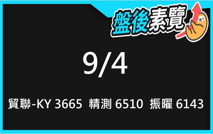 VIP專屬內容！9/4愛德恩盤後素懶！3檔動能股基本面，讓你掌握市場大方向