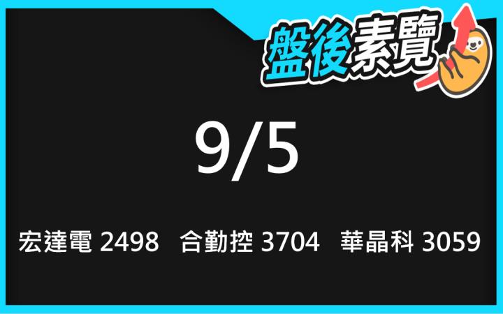 VIP專屬內容！9/5愛德恩盤後素懶！3檔動能股基本面，讓你掌握市場大方向