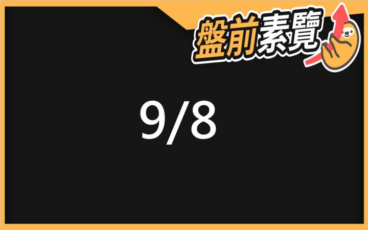 9/8愛德恩盤前素懶！5檔短波操作股、7篇即時個股新聞，讓你掌握市場大方向