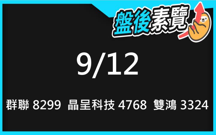 VIP專屬內容！9/12愛德恩盤後素懶！3檔動能股基本面，讓你掌握市場大方向