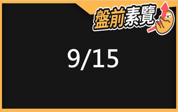 9/15愛德恩盤前素懶！5檔短波操作股、7篇即時個股新聞，讓你掌握市場大方向