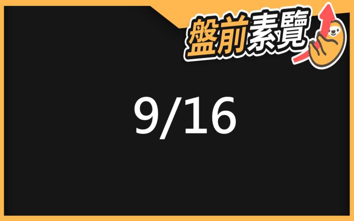 9/16愛德恩盤前素懶！5檔短波操作股、7篇即時個股新聞，讓你掌握市場大方向