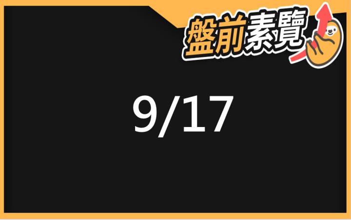 9/17愛德恩盤前素懶！5檔短波操作股、7篇即時個股新聞，讓你掌握市場大方向