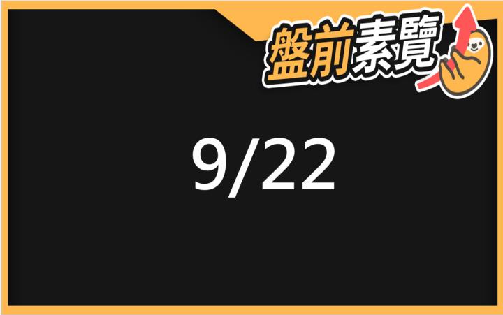 9/22愛德恩盤前素懶！5檔短波操作股、7篇即時個股新聞，讓你掌握市場大方向