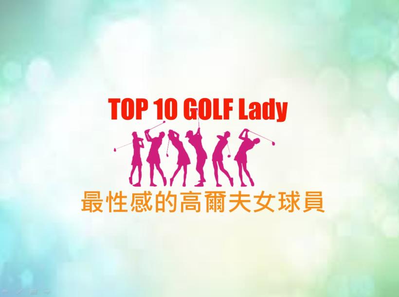 果嶺上的性感尤物,你認識幾個?