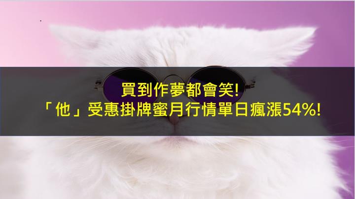 買到作夢都會笑!「他」受惠掛牌蜜月行情單日瘋漲54％!