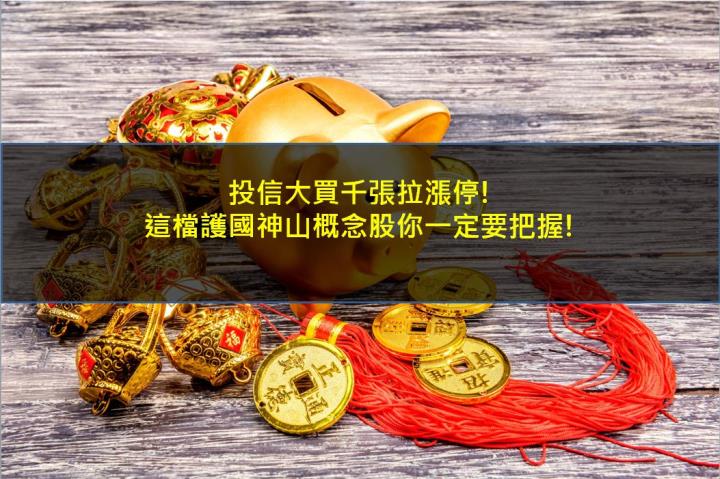 投信大買千張拉漲停!這檔護國神山概念股你一定要把握!