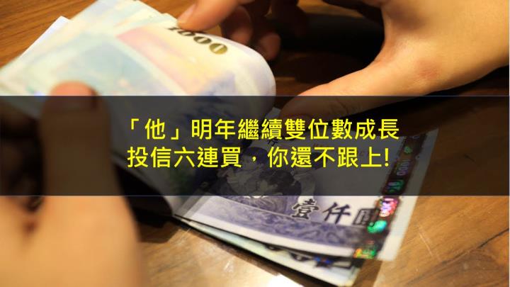 「他」明年繼續雙位數成長，投信六連買，你還不跟上!