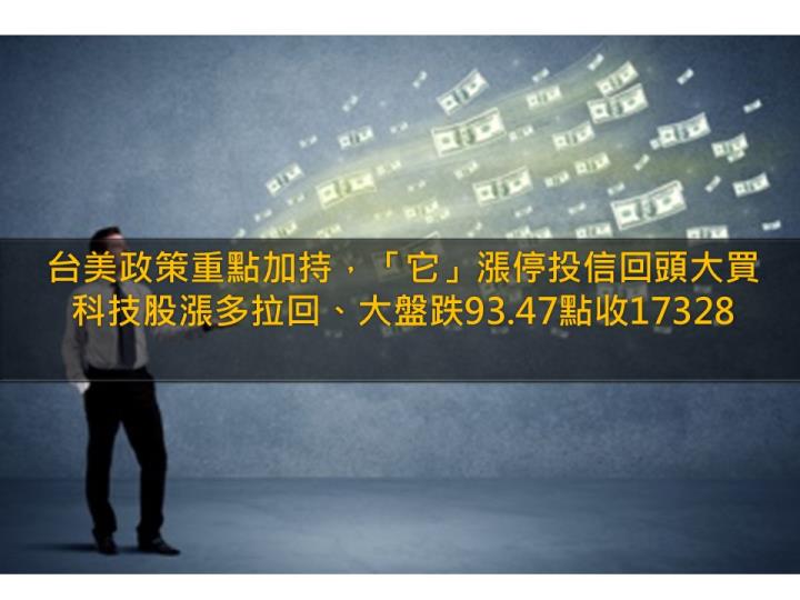 台美政策重點加持！「它」漲停投信回頭大買不尋常