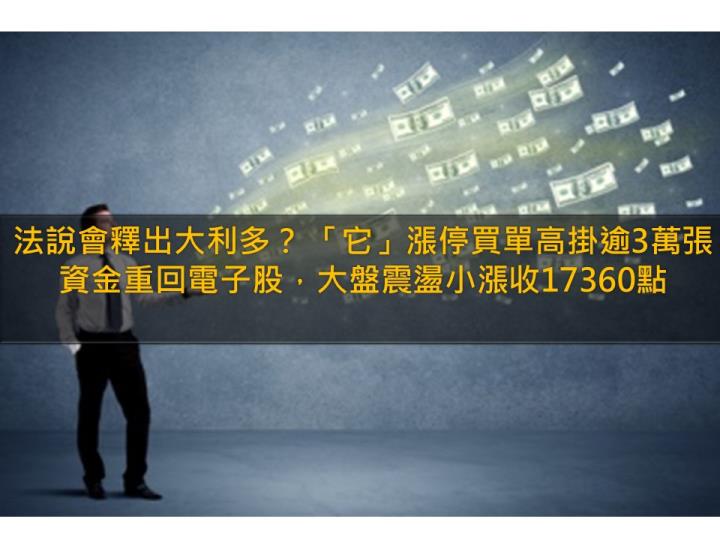 法說會將釋出大利多？ 「它」漲停買單高掛逾3萬張