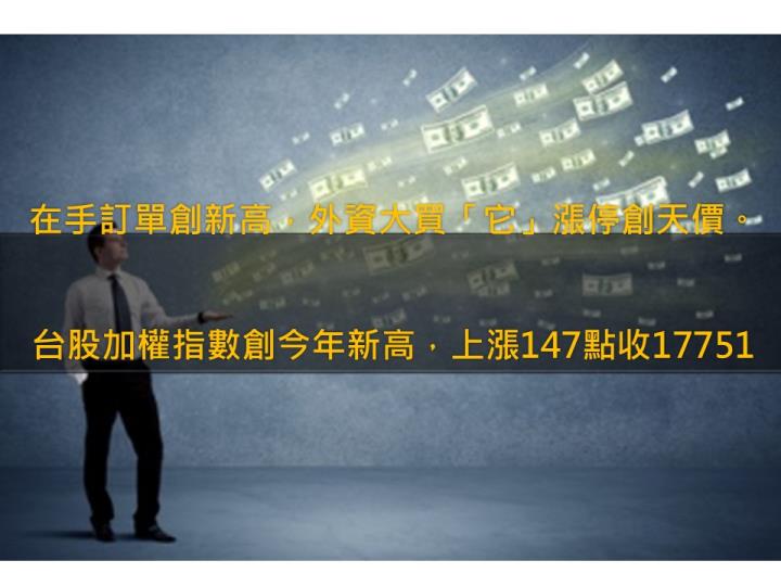 在手訂單創新高 外資大買「它」漲停創天價
