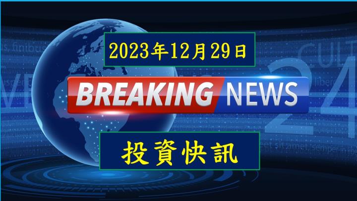 [11:54投資快訊] 鼎基12月營收有望創新高 今、明年獲利高成長