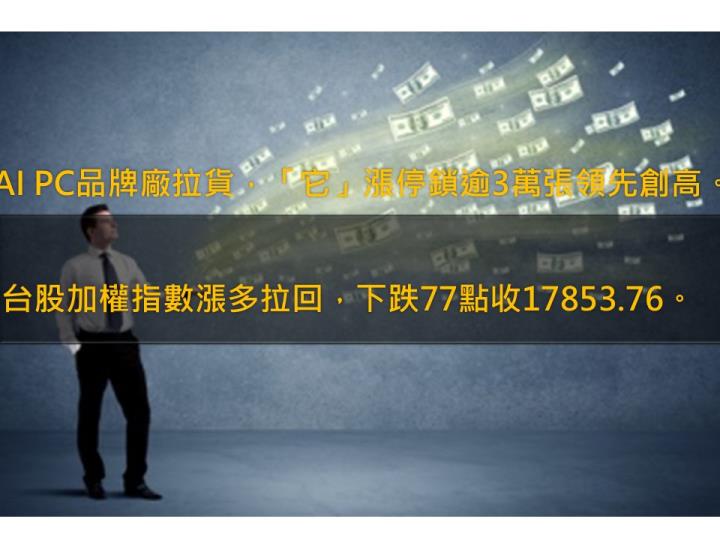 AI PC品牌大廠拉貨 「它」漲停鎖逾3萬張領先創高