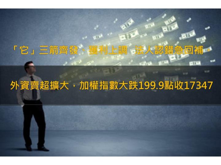 「它」三箭齊發、獲利上調 法人急認錯大舉回補。