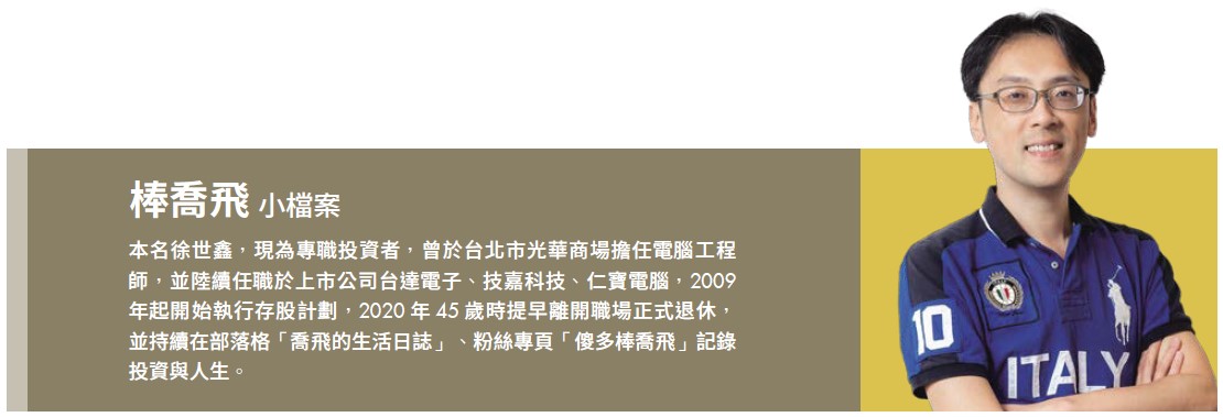 存股達人棒喬飛.財務自由.財富自由.Money錢雜誌