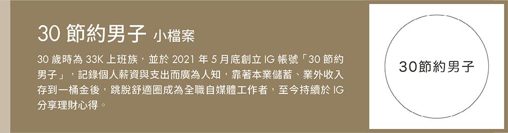 人物專訪.30節約男子.小資理財.斜槓.Money錢雜誌.CMoney