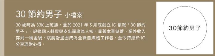 人物專訪.30節約男子.小資理財.斜槓.Money錢雜誌.CMoney