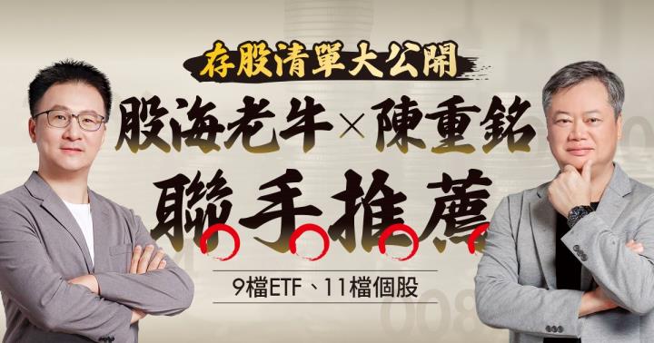 《封面故事》高股息vs市值型ETF全都要 陳重銘、股海老牛 9檔ETF存股清單大公開