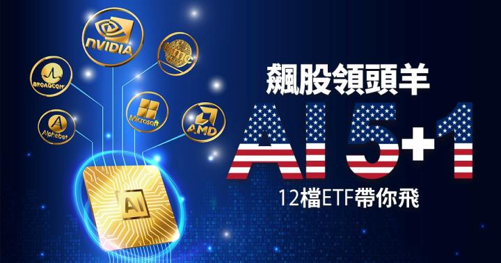 《封面故事》涵蓋AI 5與多數科技龍頭 12檔ETF跟著AI飆股一起飛