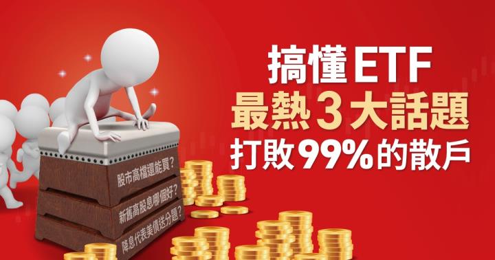 搞懂ETF最熱3大話題 打敗99％的散戶