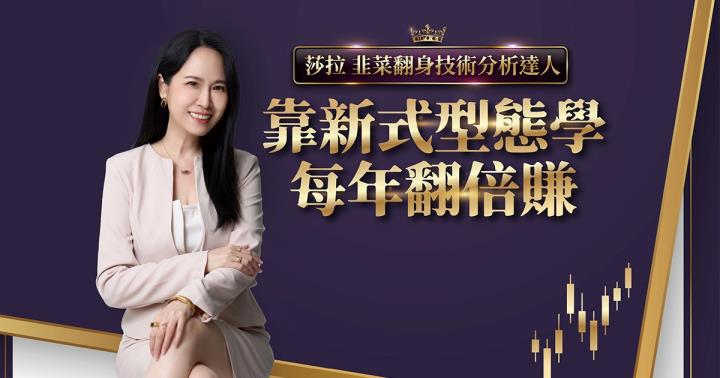 韭菜翻身技術分析達人 她靠「新式型態學」每年翻倍賺