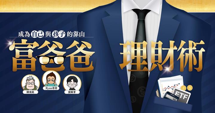 富爸爸理財：低薪教師變身「斜槓」不敗教主 陳重銘樂享早退第二人生