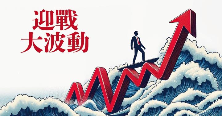 迎戰股市大波動 10檔跌深且具反彈潛力股 帶你抗跌穩穩賺