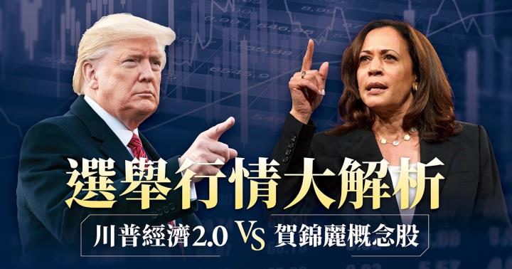【美大選行情解析-川普概念股篇】迎中國轉單效益 這2家台廠獲利不容小覷