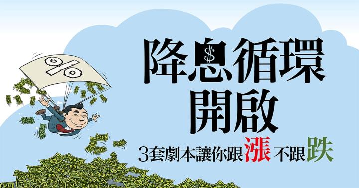 降息循環開啟 股市2產業領漲 4檔個股有望贏大盤
