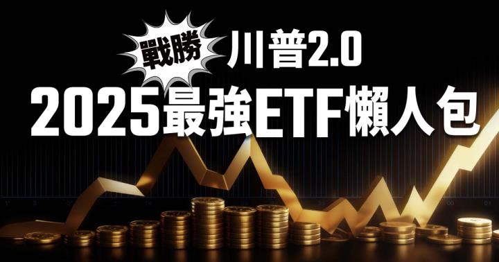 2025迎戰川普2.0 最強ETF投資懶人包