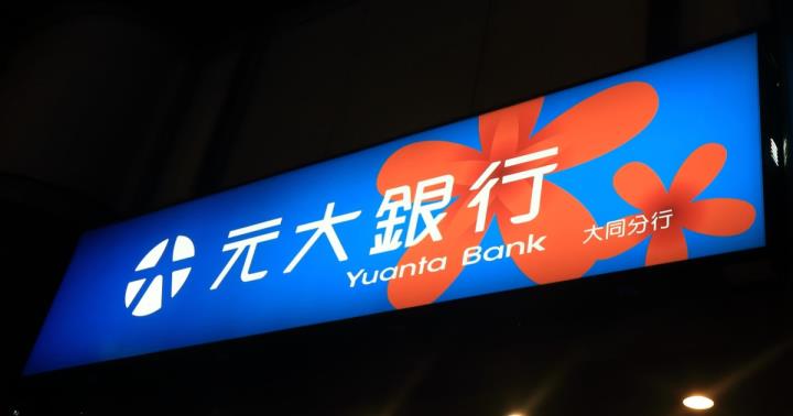 元大