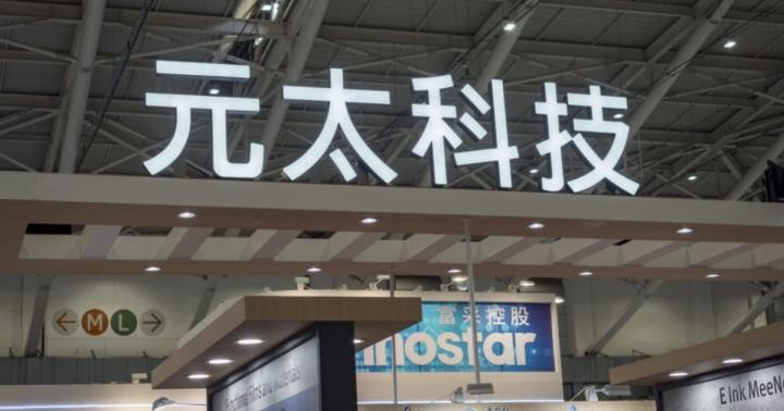 元太科技