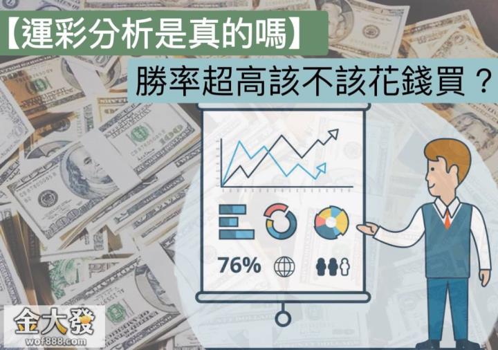 【運彩分析ptt】勝率超高該不該花錢買呢？