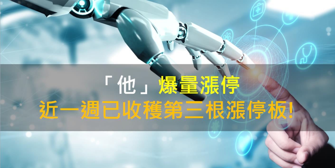 籌碼K晨報】「他」爆量漲停，近一週已收穫第三根漲停板!-CMoney官方| CMoney投資網誌
