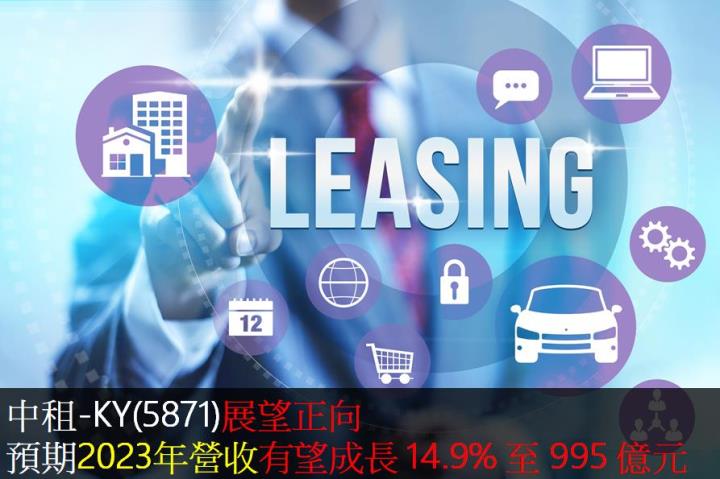 中租-KY(5871)展望正向,預期2023年營收有望成長 14.9% 至 995 億元