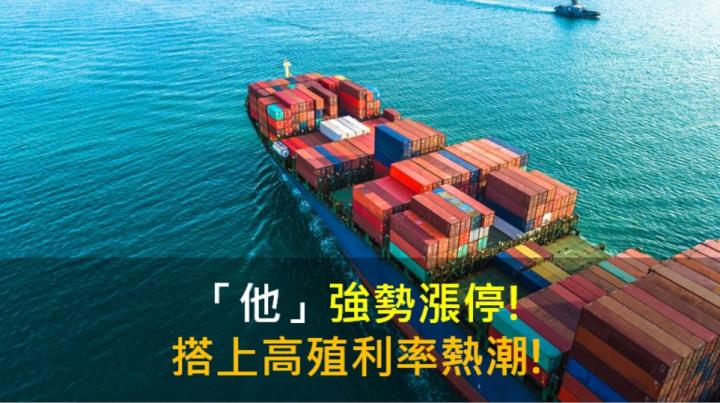 【籌碼K晨報】「他」強勢漲停 ! 搭上高殖利率熱潮 !