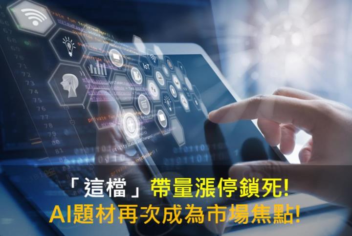 【籌碼K晨報】「這檔」帶量漲停鎖死! AI題材再次成為市場焦點!