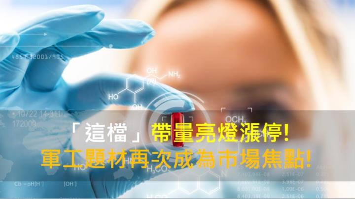 【籌碼K晨報】「這檔」帶量亮燈漲停!軍工題材再次成為市場焦點!
