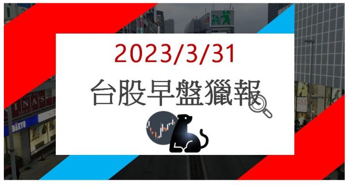 3/31 早盤獵報：機櫃訂單量放大!偉訓3032亮燈漲停！