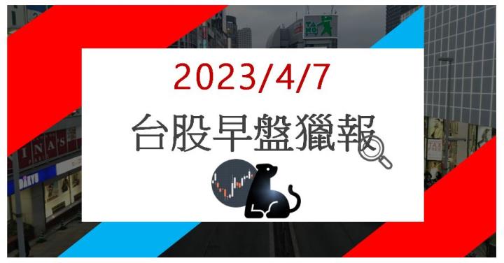 4/7 早盤獵報：季營收寫歷史次高!自行車廠明係6804強勢上漲!